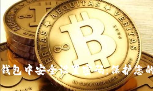 如何在TP钱包中安全设置密码:保护您的数字资产