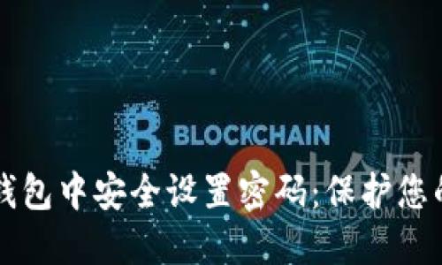 如何在TP钱包中安全设置密码:保护您的数字资产