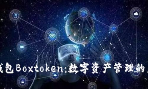 区块链钱包Boxtoken:数字资产管理的未来选择