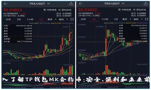深入了解TP钱包MK合约币:安全、便利和未来前景