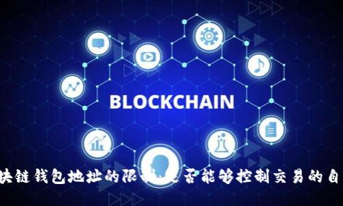 区块链钱包地址的限制:是否能够控制交易的自由?