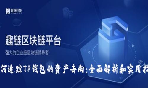如何追踪TP钱包的资产去向:全面解析和实用指南