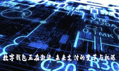 数字钱包正在激活:未来支付的变革与机遇