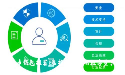 最佳数字货币钱包推荐:选择适合你的数字资产管理工具