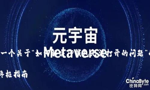 在此场景下,我将为您提供一个关于“如何解决TP钱包无法打开的问题”的、关键词和详细内容结构。
解决TP钱包链接打不开的终极指南