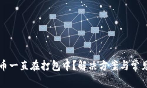 TP钱包转币一直在打包中?解决方案与常见问题解析