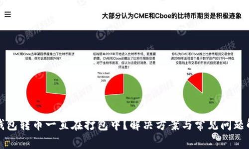 TP钱包转币一直在打包中?解决方案与常见问题解析