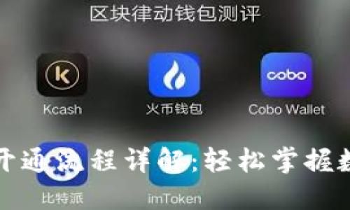 兴业数字钱包开通流程详解:轻松掌握数字支付新时代