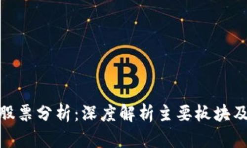 数字钱包股票分析:深度解析主要板块及投资机会
