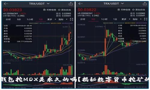 : TP钱包挖MDX是永久的吗?揭秘数字货币挖矿的真相