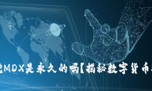 : TP钱包挖MDX是永久的吗?揭秘数字货币挖矿的真相