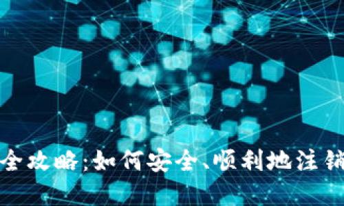 数字钱包注销全攻略:如何安全、顺利地注销您的数字钱包