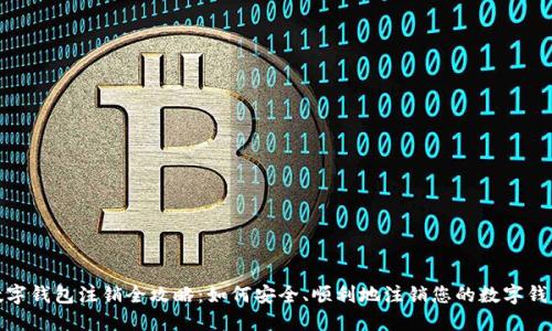 数字钱包注销全攻略:如何安全、顺利地注销您的数字钱包