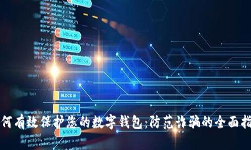 如何有效保护您的数字钱包:防范诈骗的全面指南