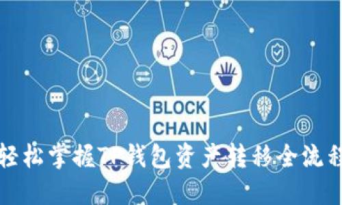 轻松掌握TP钱包资产转移全流程