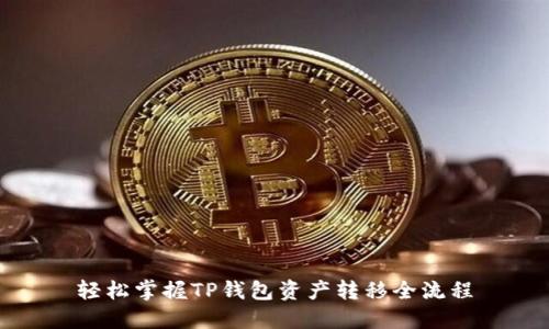 轻松掌握TP钱包资产转移全流程