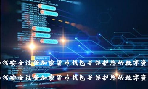如何安全注册加密货币钱包并保护您的数字资产
如何安全注册加密货币钱包并保护您的数字资产