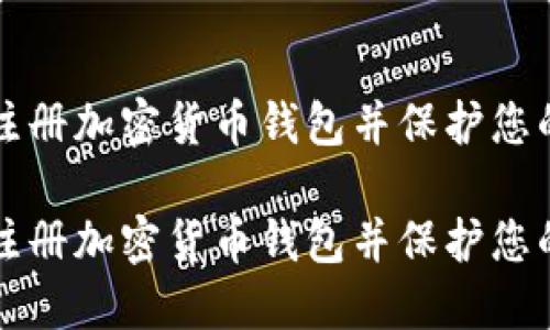 如何安全注册加密货币钱包并保护您的数字资产
如何安全注册加密货币钱包并保护您的数字资产