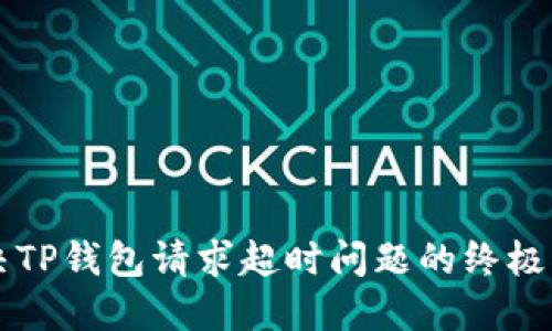 解决TP钱包请求超时问题的终极指南
