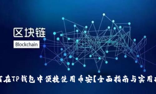 如何在TP钱包中便捷使用币安?全面指南与实用技巧