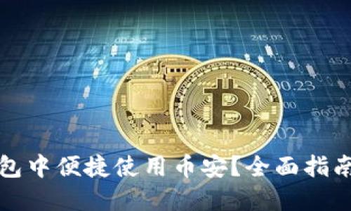 如何在TP钱包中便捷使用币安?全面指南与实用技巧