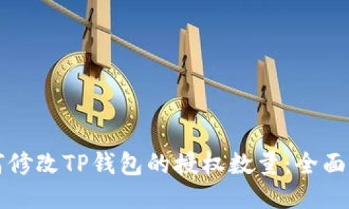 如何修改TP钱包的授权数量:全面指南