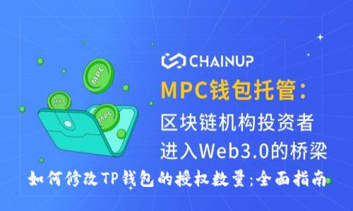 如何修改TP钱包的授权数量:全面指南