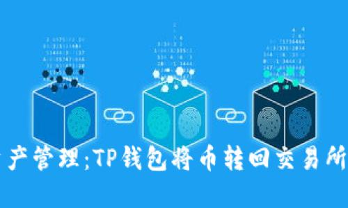 简化数字资产管理:TP钱包将币转回交易所的完整流程