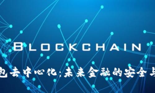 区块链钱包去中心化:未来金融的安全与自由之路