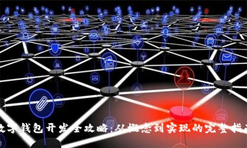 数字钱包开发全攻略:从概念到实现的完整指南