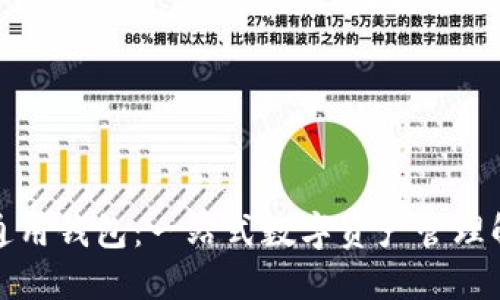 TP数据通用钱包:一站式数字资产管理解决方案