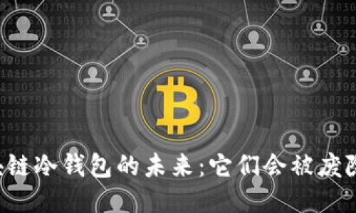 区块链冷钱包的未来:它们会被废除吗?