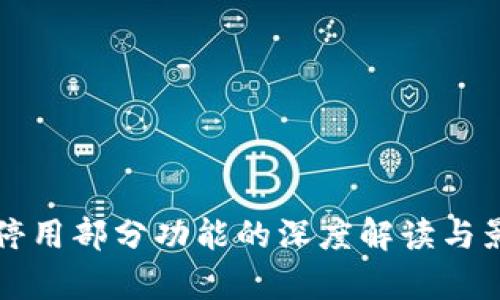 TP钱包停用部分功能的深度解读与影响分析