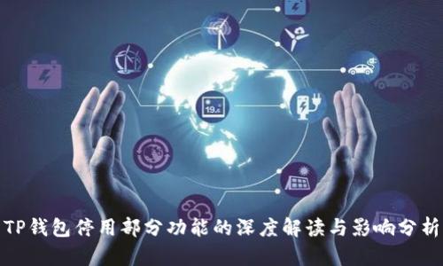 TP钱包停用部分功能的深度解读与影响分析