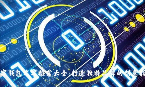 数字钱包名字推荐大全:打造独特品牌的创意指南