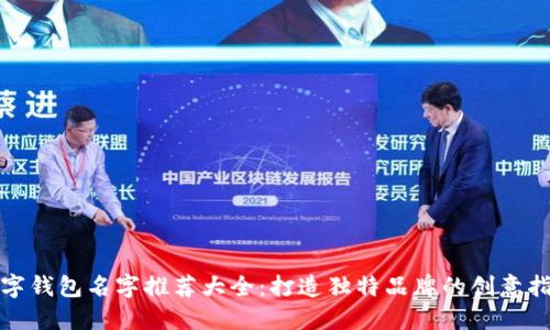 数字钱包名字推荐大全:打造独特品牌的创意指南