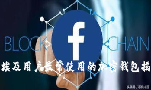 : 埃及用户最常使用的加密钱包揭秘