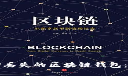 如何找回丢失的区块链钱包:全面指南