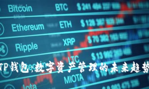 TP钱包:数字资产管理的未来趋势