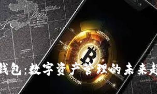 TP钱包:数字资产管理的未来趋势