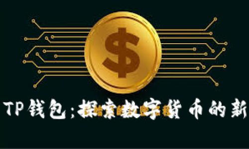 从牛奶币到TP钱包:探索数字货币的新机遇与挑战