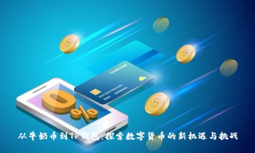 从牛奶币到TP钱包:探索数字货币的新机遇与挑战