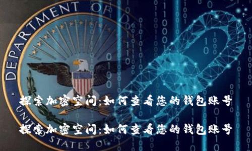 探索加密空间:如何查看您的钱包账号
探索加密空间:如何查看您的钱包账号