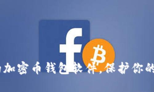 揭秘:最安全的加密币钱包软件,保护你的资产不受威胁