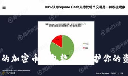 揭秘:最安全的加密币钱包软件,保护你的资产不受威胁