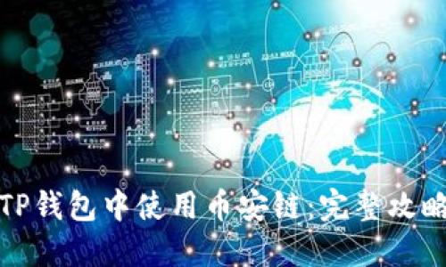 如何在TP钱包中使用币安链:完整攻略与技巧