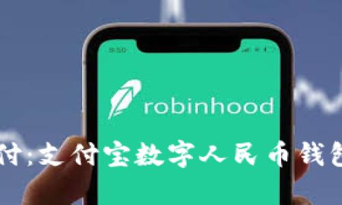 掌握未来支付:支付宝数字人民币钱包的全面解析