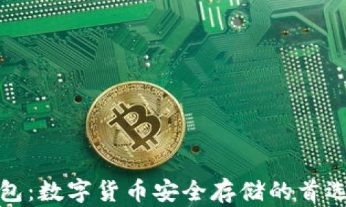 TP钱包:数字货币安全存储的首选方案