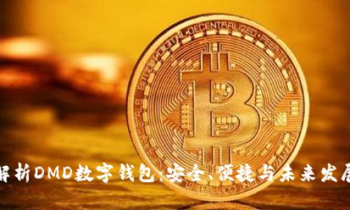 全面解析DMD数字钱包:安全、便捷与未来发展趋势