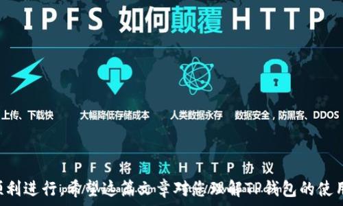   
/guanjianci  

### 如何在TP钱包中用USDT兑换波场（TRX）  
TP钱包, USDT, 波场/guanjianci  

在数字货币的盛行中，TP钱包已成为越来越多用户进行加密货币交易的重要工具。作为一个功能强大的数字资产管理平台，它支持多种加密货币，包括以太坊、比特币和波场等。在这篇文章中，我们将详细介绍如何在TP钱包中使用USDT（Tether）兑换波场（TRX），并探讨一些相关问题，为您的数字资产管理提供实用建议。

### 一、什么是TP钱包？

TP钱包是一个便捷的数字资产管理平台，用户可以通过它进行各种数字货币的存储、交易和管理。作为一款去中心化的钱包，TP钱包支持多种主流的区块链资产，为用户提供了安全可靠的资产管理方案。用户可以通过TP钱包进行资产兑换、转账、接收和发送各种加密货币，同时还支持DeFi产品的使用和NFT的管理。

TP钱包的用户界面友好，操作简单，非常适合新手用户。它不仅支持安卓和iOS系统，还可以通过网页版本进行访问，极大地方便了用户随时随地进行交易。

### 二、USDT与波场（TRX）简介

USDT（Tether）是一种以美元为基础的稳定币，意味着它的价值与美元保持挂钩。USDT的设计初衷是为了为加密货币市场提供一种稳定的交易媒介，用户可以使用USDT进行快速交易而不必担心价格波动。USDT已成为许多交易平台和钱包支持的主要交易对。

波场（Tron）是一个基于区块链技术的去中心化平台，旨在为数字内容的分享提供支持。波场的原生代币是TRX，用户可以用TRX支付交易费用或参与网络治理。波场通过提供高吞吐量和低交易成本，吸引了大量的开发者和用户。

### 三、在TP钱包中用USDT兑换波场（TRX）的步骤

#### 步骤一：下载并安装TP钱包

首先，您需要从官方网站或应用商店下载并安装TP钱包。安装完成后，打开应用程序并创建一个新钱包或导入现有钱包。

#### 步骤二：充值USDT

在进行交易之前，您需要确保您的TP钱包中有足够的USDT。您可以通过向钱包地址转账或在TP钱包内购买获取USDT。

#### 步骤三：选择兑换功能

在TP钱包的首页，找到“兑换”或“交易”选项。点击进入后，选择“USDT”作为您的交易币种，并选择“TRX”作为您想要兑换的币种。

#### 步骤四：输入兑换数量

在兑换页面，输入您想要兑换的USDT数量。TP钱包会自动显示您将获得的TRX数量，并告知您预计的兑换费用以及时间。

#### 步骤五：确认交易

确认所有信息无误后，点击“兑换”按钮，TP钱包会提示您确认交易信息。确认后，等待交易完成。

#### 步骤六：查看交易记录

成功兑换后，您可以在交易记录中查看交易的详细信息，包括交易的时间、数量以及费用等。

### 四、可能相关的问题

#### 问题一：TP钱包的安全性如何？

TP钱包在安全性方面采取了多种措施。首先，钱包采用了加密技术来保护用户的私钥，确保用户资产的安全。此外，TP钱包不保存用户的私钥和密码，用户在创建钱包时需自行管理相关信息，从而降低了被黑客攻击的风险。

不仅如此，TP钱包还提供了备份和恢复功能，用户可以通过助记词和私钥来恢复钱包，便于保障资产的安全。

但用户在使用TP钱包时，仍需注意安全问题，不要随意分享自己的助记词和私钥，避免点击不明链接，以防止网络诈骗。

#### 问题二：USDT与波场的交易手续费是多少？

交易手续费通常由链上的手续费和平台收取的交易手续费两部分组成。TP钱包的交易费用相对较低，具体费用取决于区块链网络的拥堵程度。一般情况下，USDT与波场（TRX）之间的交易手续费在0.1%至0.5%之间，但在网络繁忙时可能会更高。

在进行交易之前，务必查看当前的手续费情况，并在确认兑换时仔细阅读手续费公告，以避免意外的费用产生。

#### 问题三：兑换后，TRX会立刻到账吗？

在TP钱包完成USDT兑换TRX后，TRX通常会在短时间内到账。然而，由于区块链网络的处理时间可能会受到不同因素的影响，具体到账时间可能有所不同。在网络繁忙时，交易确认的时间可能会延长。

如果您在兑换后长时间未看到TRX到账，建议您首先检查交易记录，如果交易状态为“已完成”，但仍未到账，可以联系TP钱包的客服进行查询。

#### 问题四：如何保证兑换过程中的顺利？

为了保证在TP钱包中兑换USDT和TRX的顺利进行，用户可以采取以下几条建议：
1. 熟悉钱包功能。在进行交易前，多多了解TP钱包的功能以及操作步骤，这样可以避免因为不熟悉操作导致的错误。
2. 确保网络稳定。由于TP钱包需要联网进行交易，因此建议在网络稳定的环境下进行操作，避免因网络问题导致的交易失败。
3. 确认信息。在交易确认之前，一定要仔细核对交易信息，包括兑换数量、手续费和目标币种等，避免因信息错误造成损失。

总之，通过TP钱包用USDT兑换波场（TRX）是一个方便的操作，但是用户在操作过程中要注意其安全性和到账时间等问题，以确保交易的顺利进行。希望这篇文章对您理解TP钱包的使用和数字资产管理有所帮助。